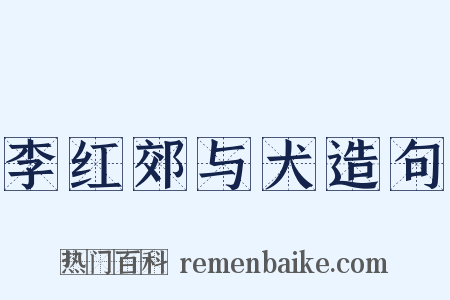 李红郊与犬造句是什么意思的图片